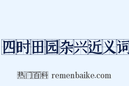 四时田园杂兴近义词是什么意思的图片